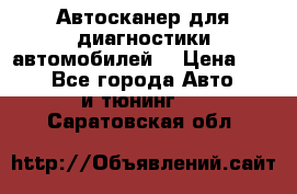 Автосканер для диагностики автомобилей. › Цена ­ 1 950 - Все города Авто » GT и тюнинг   . Саратовская обл.